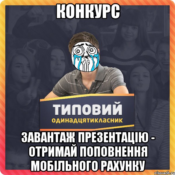 Конкурс Завантаж презентацію - отримай поповнення мобільного рахунку