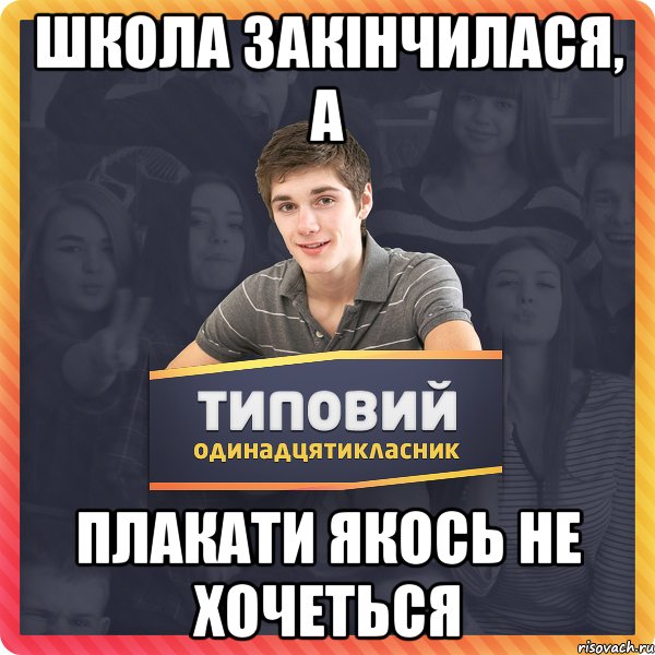 Школа закінчилася, а плакати якось не хочеться