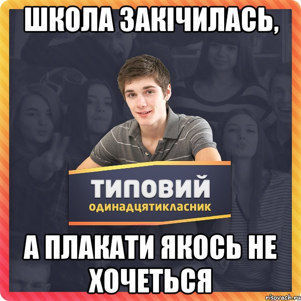 Школа закічилась, а плакати якось не хочеться