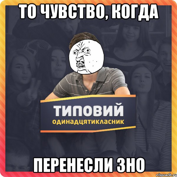 То чувство, когда перенесли ЗНО