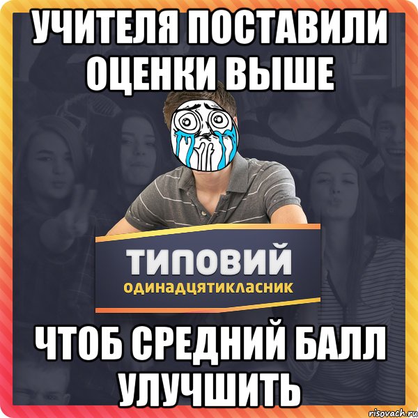 УЧИТЕЛЯ ПОСТАВИЛИ ОЦЕНКИ ВЫШЕ ЧТОБ СРЕДНИЙ БАЛЛ УЛУЧШИТЬ