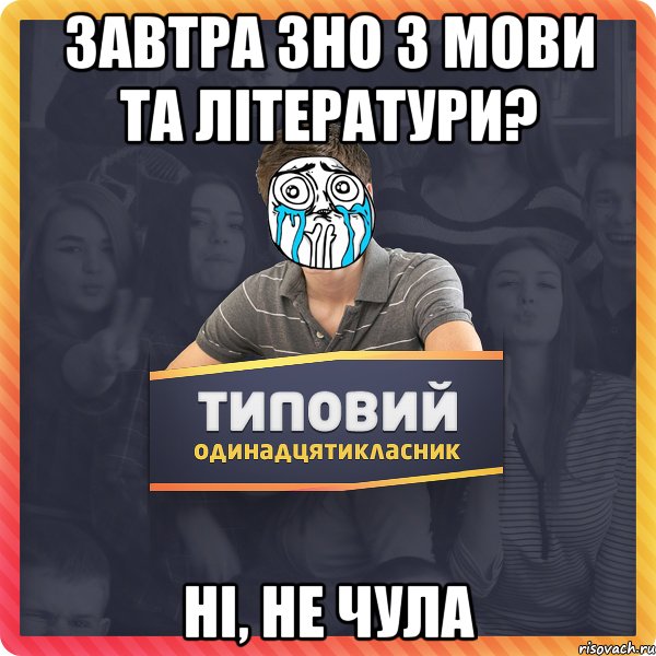Завтра ЗНО з мови та літератури? Ні, не чула