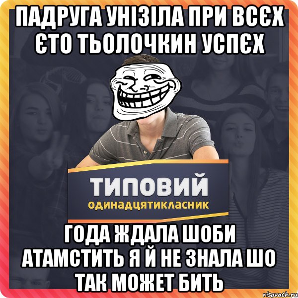 падруга унізіла при всєх єто тьолочкин успєх года ждала шоби атамстить я й не знала шо так может бить