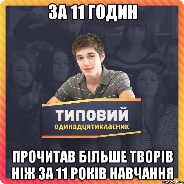 за 11 годин прочитав більше творів ніж за 11 років навчання