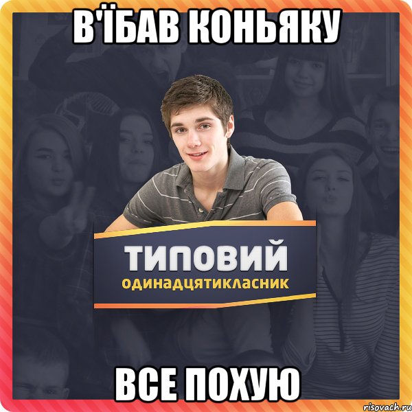 в'їбав коньяку все похую