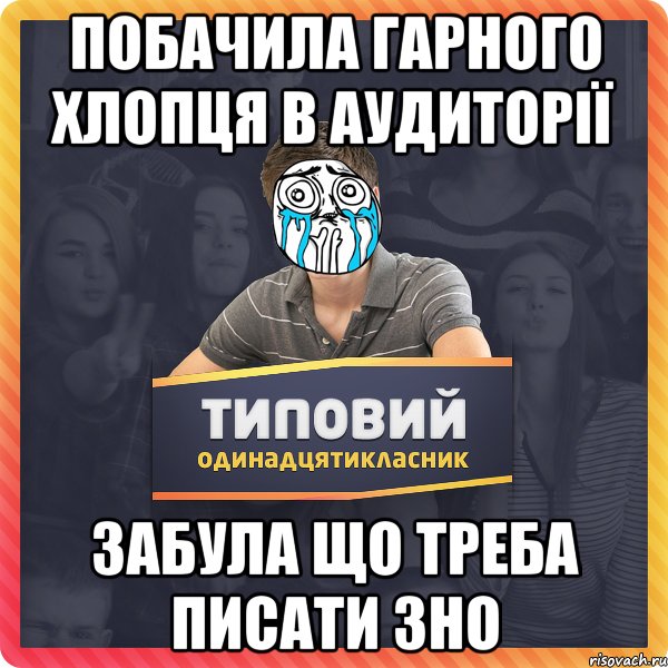 Побачила гарного хлопця в аудиторії Забула що треба писати ЗНО