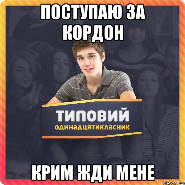 Поступаю за кордон КРИМ ЖДИ МЕНЕ
