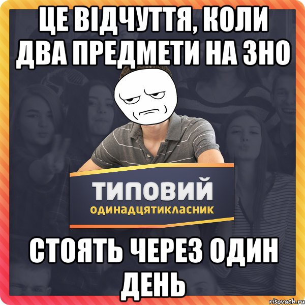 це відчуття, коли два предмети на зно стоять через один день