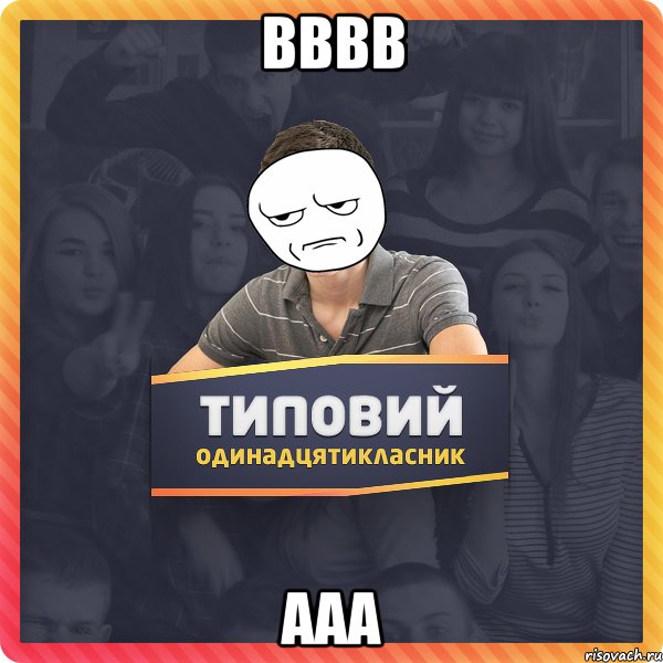 вввв ааа