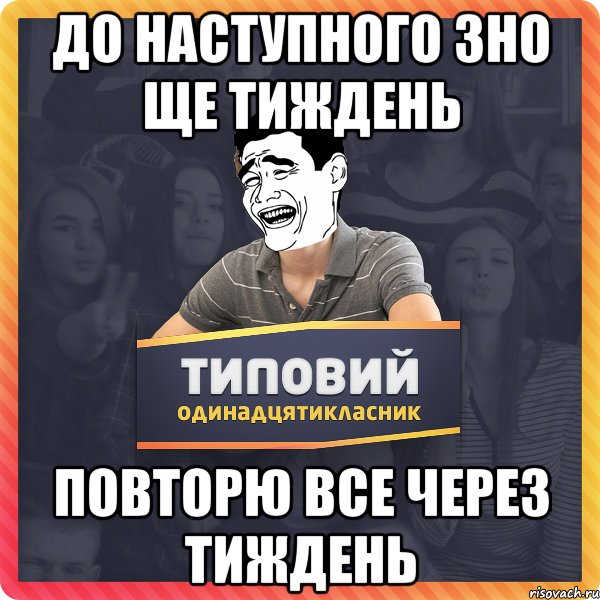 До наступного ЗНО ще тиждень Повторю все через тиждень