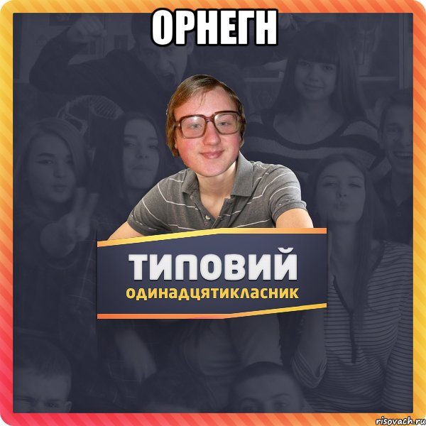 орнегн 