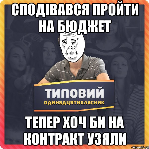 Сподівався пройти на бюджет Тепер хоч би на контракт узяли
