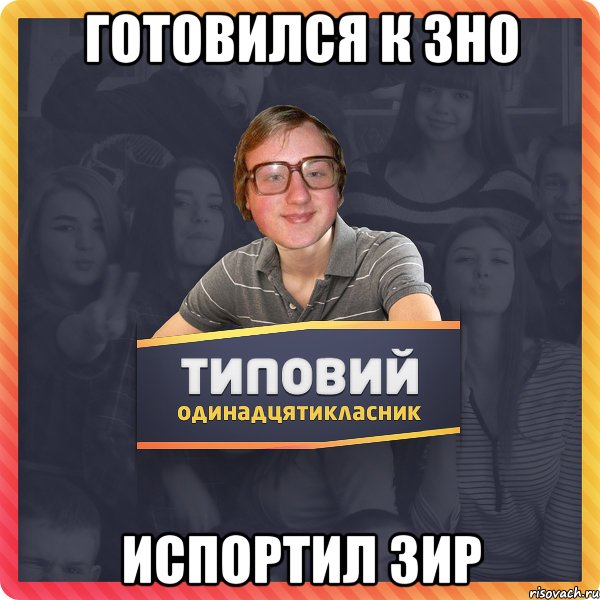 Готовился к ЗНО Испортил зир