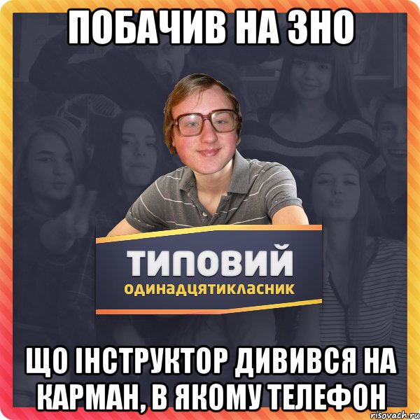 Побачив на ЗНО що інструктор дивився на карман, в якому телефон