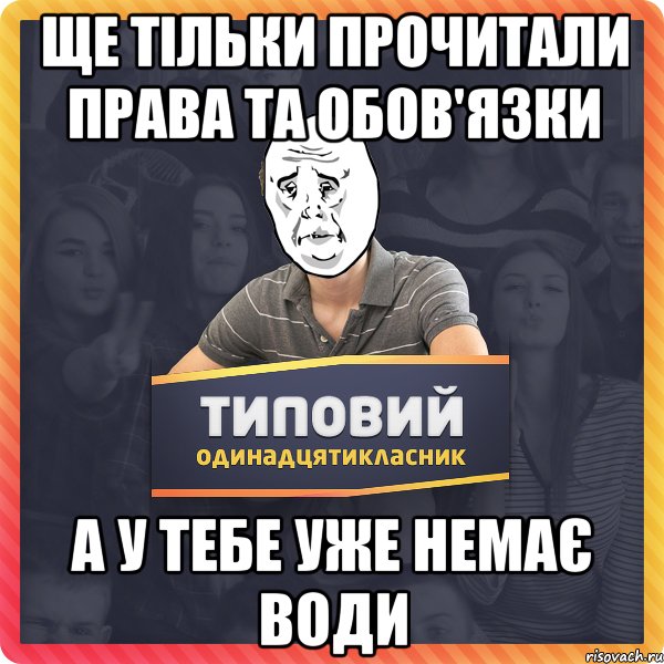 ЩЕ ТІЛЬКИ ПРОЧИТАЛИ ПРАВА ТА ОБОВ'ЯЗКИ А У ТЕБЕ УЖЕ НЕМАЄ ВОДИ