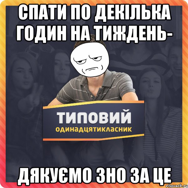спати по декілька годин на тиждень- дякуємо зно за це