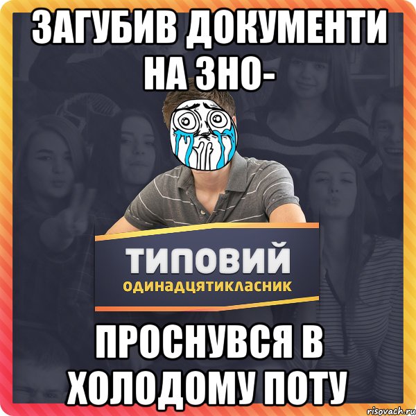загубив документи на зно- проснувся в холодому поту