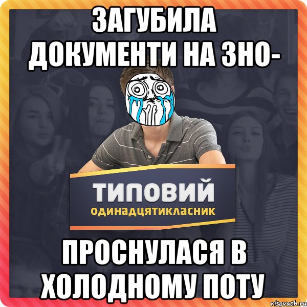 загубила документи на зно- проснулася в холодному поту