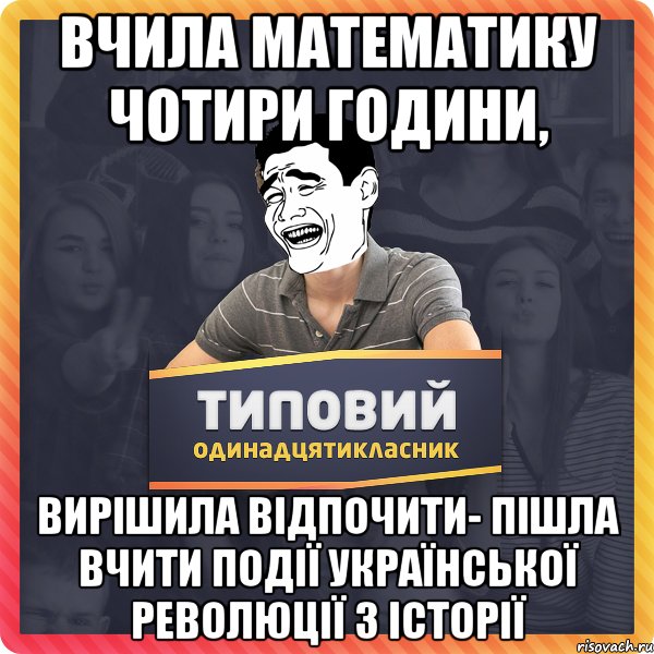 вчила математику чотири години, вирішила відпочити- пішла вчити події української революції з історії