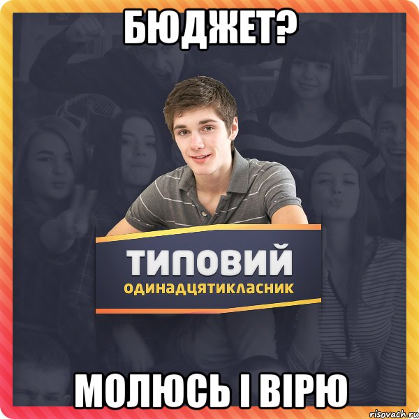 бюджет? молюсь і вірю