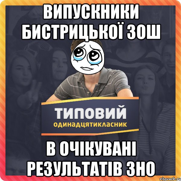 Випускники Бистрицької ЗОШ В ОЧІКУВАНІ РЕЗУЛЬТАТІВ ЗНО