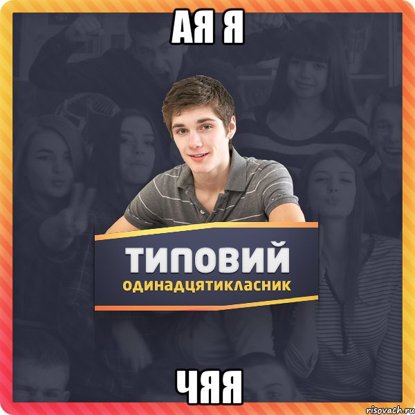 ая я чяя