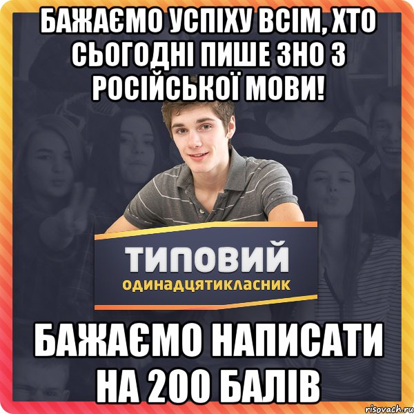 бажаємо успіху всім, хто сьогодні пише зно з російської мови! бажаємо написати на 200 балів