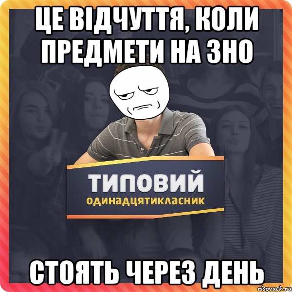 це відчуття, коли предмети на зно стоять через день