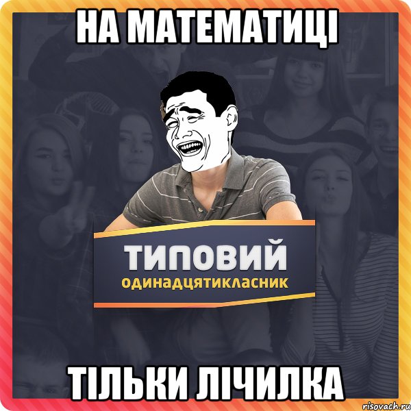 на математиці тільки лічилка