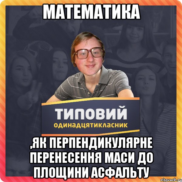 Математика ,як перпендикулярне перенесення маси до площини асфальту