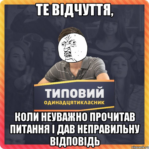 те відчуття, коли неуважно прочитав питання і дав неправильну відповідь