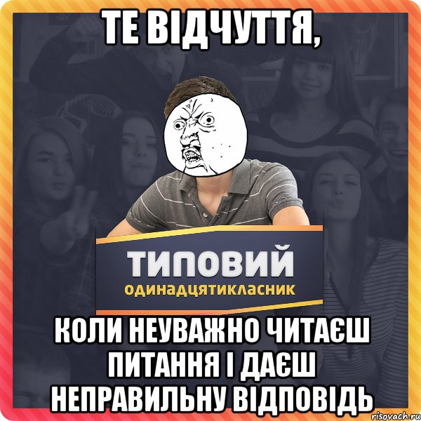 те відчуття, коли неуважно читаєш питання і даєш неправильну відповідь