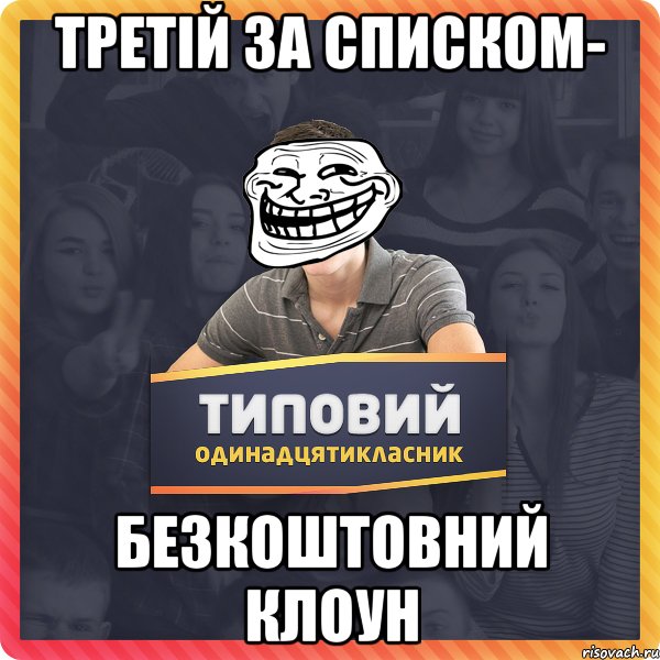 третій за списком- безкоштовний клоун