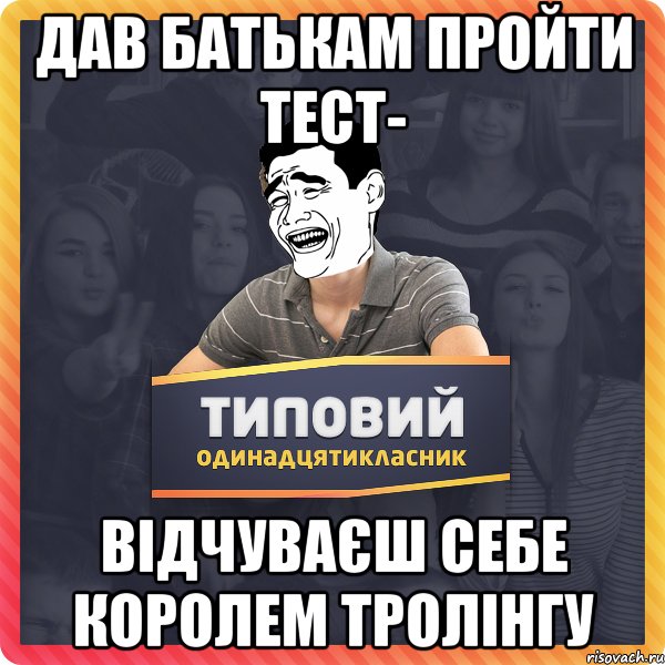 дав батькам пройти тест- відчуваєш себе королем тролінгу