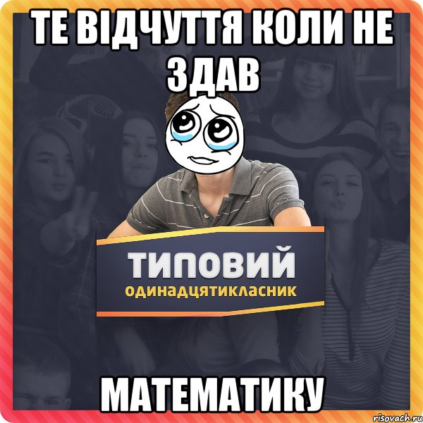 Те відчуття коли не здав Математику