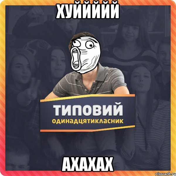 хуййййй ахахах