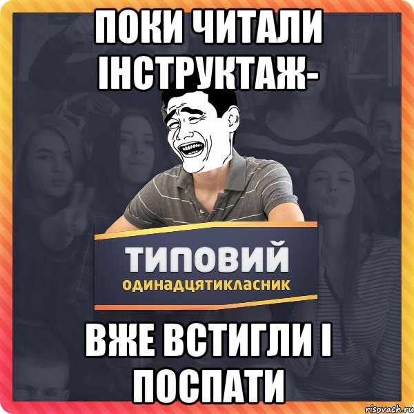 поки читали інструктаж- вже встигли і поспати