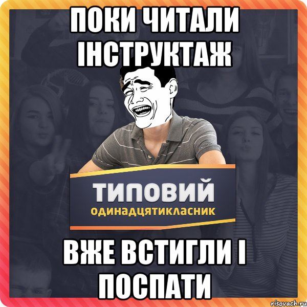 поки читали інструктаж вже встигли і поспати