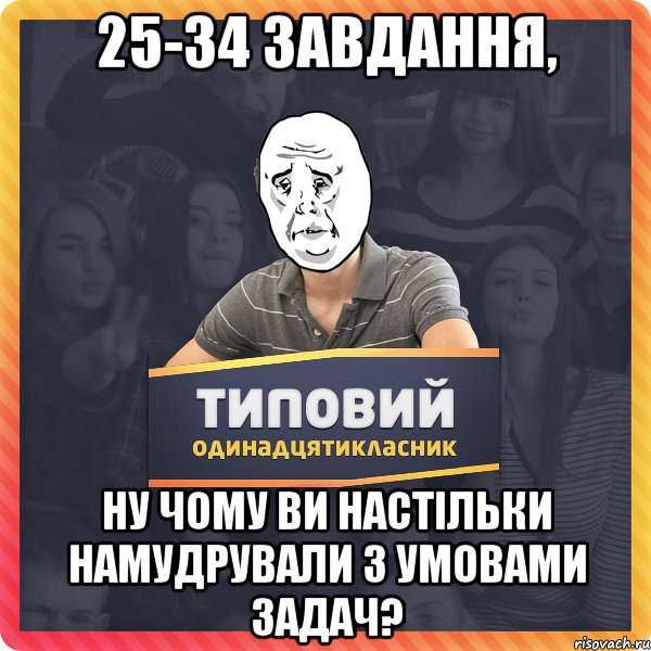 25-34 завдання, ну чому ви настільки намудрували з умовами задач?