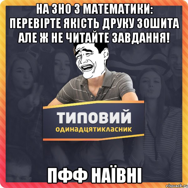 На ЗНО з математики: Перевірте якість друку зошита але ж не читайте завдання! Пфф наївні
