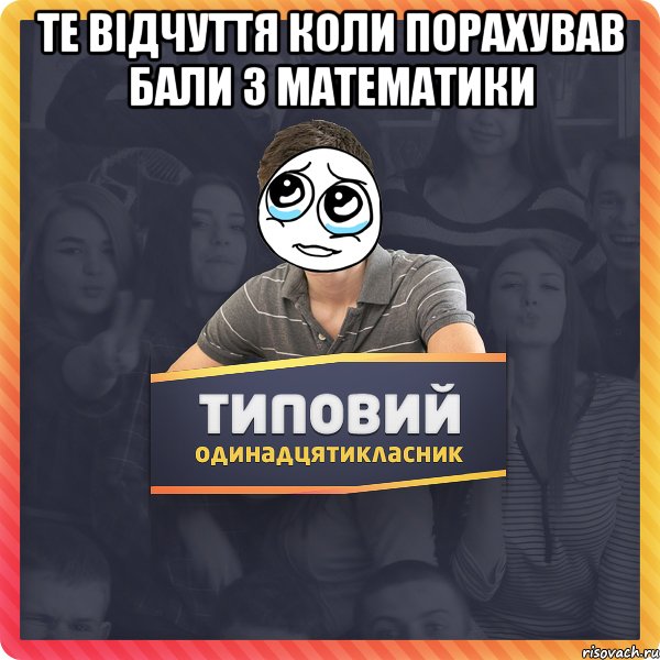 те відчуття коли порахував бали з математики 