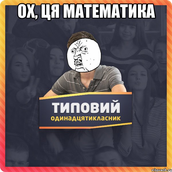 ох, ця математика 