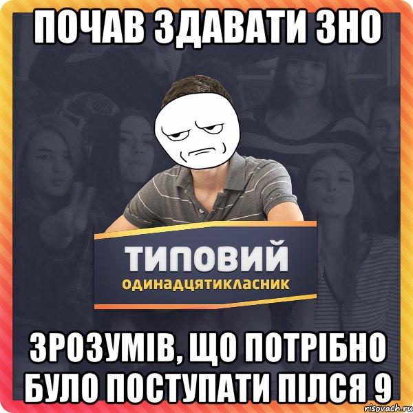 Почав здавати ЗНО Зрозумів, що потрібно було поступати пілся 9