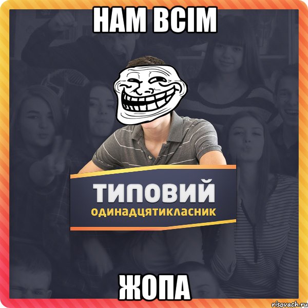 нам всім жопа
