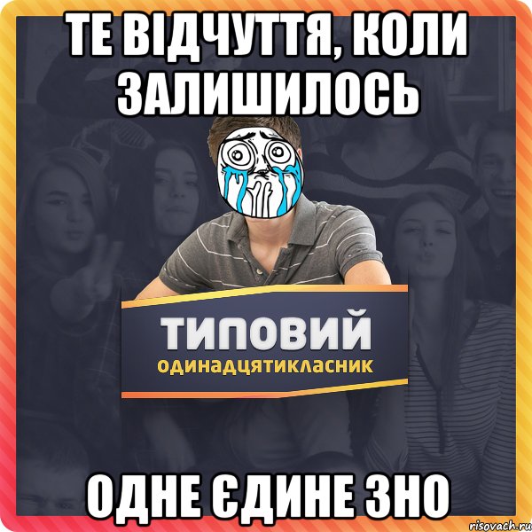 те відчуття, коли залишилось одне єдине зно