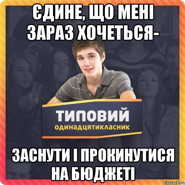 єдине, що мені зараз хочеться- заснути і прокинутися на бюджеті