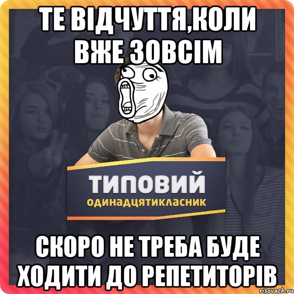 те відчуття,коли вже зовсім скоро не треба буде ходити до репетиторів