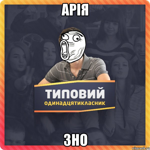 Арія ЗНО