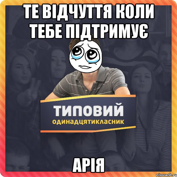 Те відчуття коли тебе підтримує АРІЯ