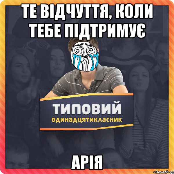 Те відчуття, коли тебе підтримує АРІЯ